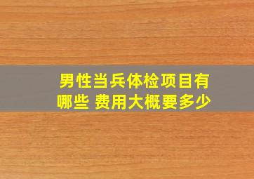 男性当兵体检项目有哪些 费用大概要多少